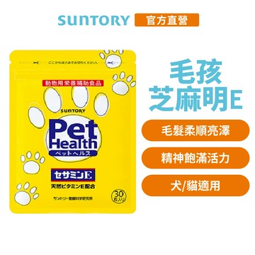 【三得利】毛孩 芝麻明E 30顆入(寵物活力亮澤配方 亮麗毛色 犬/貓適用 寵物保健) 官方直營
