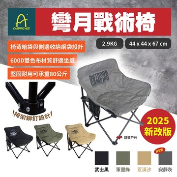 【CAMPING ACE野樂】彎月戰術椅 ARC-883N 荒漠沙/武士黑/軍墨綠/寂靜灰 悠遊戶外