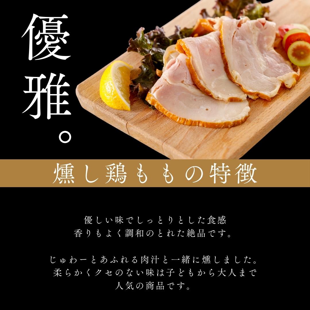 お試しセット 燻し鶏もも ギフト 敬老の日 燻製 送料無料 お取り寄せ 喜ばれる 贈答 贈り物 食品 グルメ お礼 プチ贅沢 おつまみ