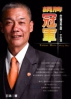 銅牌冠軍：台灣英雄王浩【二手書_良好】TAAZE讀冊生活
