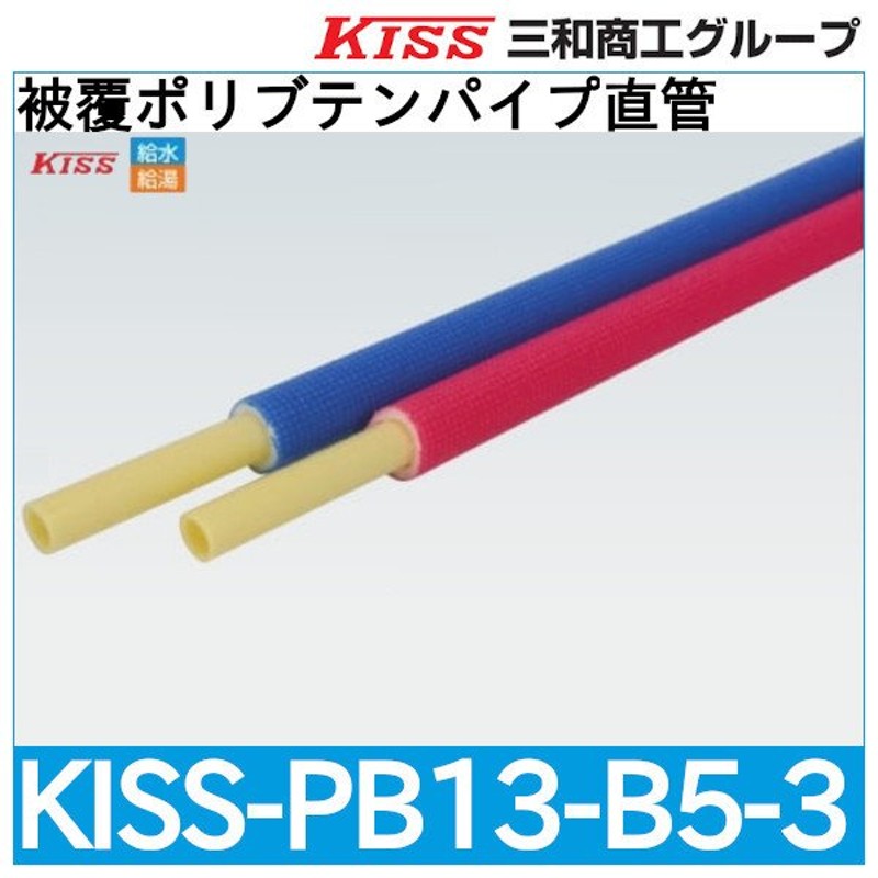 被覆ポリブテンパイプ直管「KISS-PB13-B5-3」三和商工 | LINEショッピング