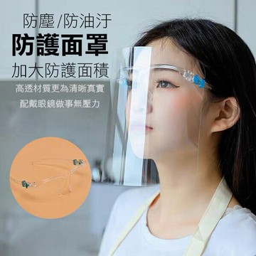【防疫熱銷】防塵防油濺防護面罩