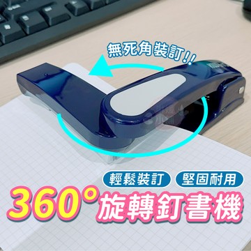 釘書機 360度可旋轉釘書機 轉頭釘書機 書本裝訂機 省力釘書機 訂書針 辦公用品【OS026】
