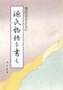 源氏物語を書く 現代文とともに 津田静鳳