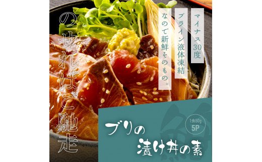 緊急支援 海鮮「ブリの漬け丼の素」1食80g×5P《迷子のブリを食べて応援 養殖生産業者応援プロジェクト》コロナ応援  惣菜 そうざい冷凍 保存食 小分け パック 高知 海鮮丼 一人暮らし〈高知市共通返礼品〉