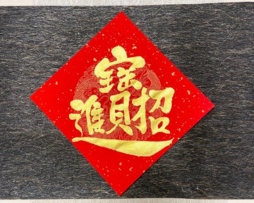 2026 手寫春聯 - 招財進寶  三張優惠 快速出貨 24小時