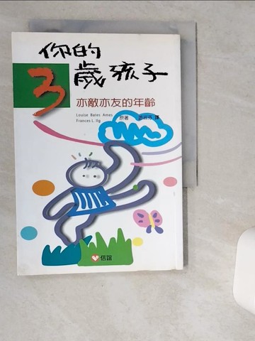 【書寶二手書T4／親子_VHE】你的3歲孩子-亦敵亦友的年齡_Louise Bates Ames