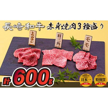 ふるさと納税 長崎和牛赤身焼肉3種盛り焼肉(計600g) 長崎県佐世保市