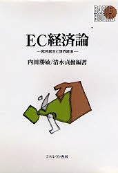 EC経済論 欧州統合と世界経済 内田勝敏 清水貞俊