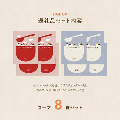 ふるさと納税 古賀市 赤と白のクラムチャウダー8食セット　(株)ピエトロ