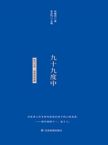 【電子書】蓝皮轻经典阅读书系：九十九度中