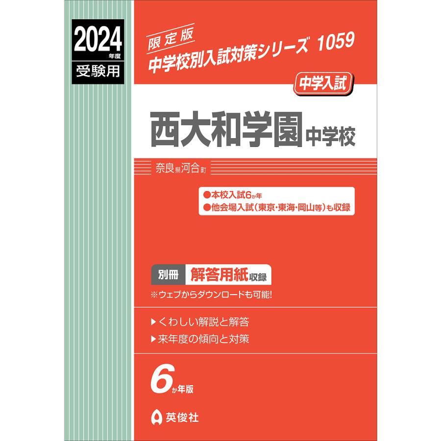 西大和学園中学校 2024年度受験用