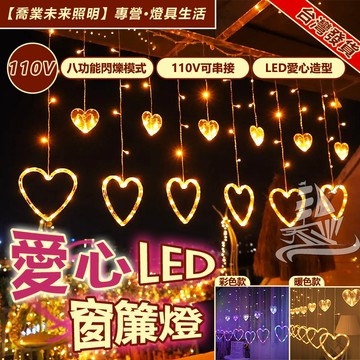 【愛心燈】110V可串接 愛心窗簾燈 LED掛燈 窗簾燈 房間裝飾燈 氣氛燈飾 情人節裝扮 表白求婚婚禮派對紀念日禮物