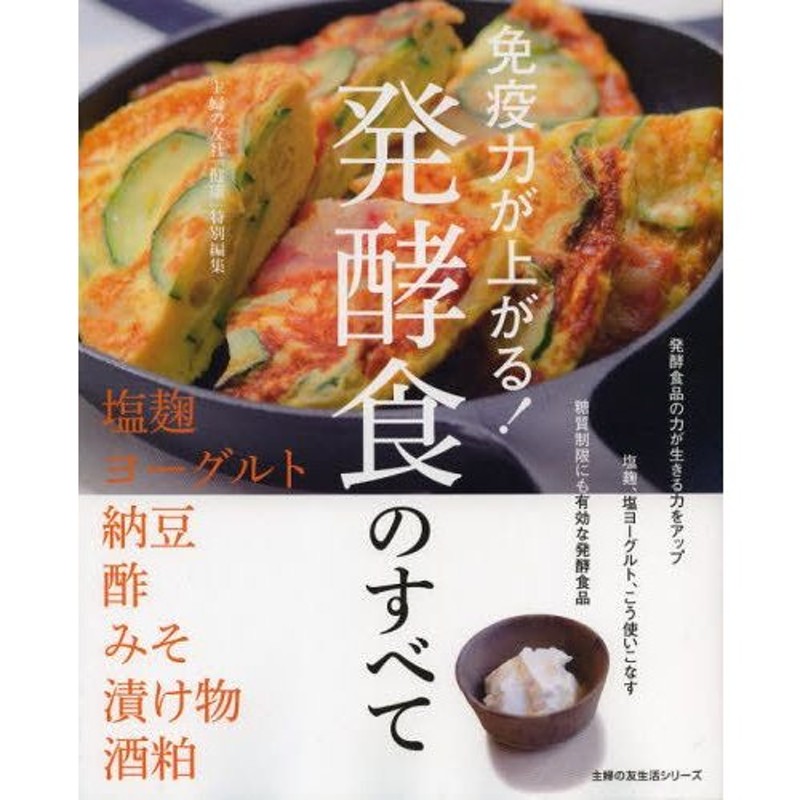 免疫力が上がる!発酵食のすべて　発酵食品の力が生きる力をアップ／塩麹、塩ヨーグルト、こう使いこなす／糖質制限にも有効な発酵食品　LINEショッピング