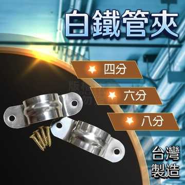 多入盒裝 白鐵管夾 附螺絲 四分 六分 八分 台灣製 管夾 水管夾 固定夾「工具仁」 管線夾 騎馬卡 歐姆 龍頭 水管