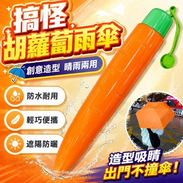 便攜搞怪雨傘奇葩衚蘿蔔創意傘學生上學防水防紫外綫晴雨兩用雨傘 折疊傘 遮陽傘 反嚮傘