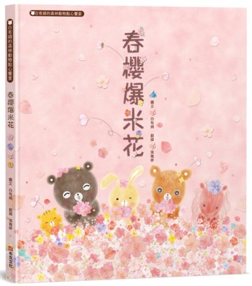 春櫻爆米花：白有娟的森林動物點心饗宴【城邦讀書花園】