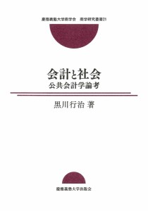 会計と社会 公共会計学論考 黒川行治