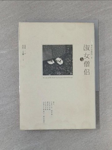 【書寶二手書T1／翻譯小說_YB8】淑女與僧侶-我在京都的一年_皮科艾爾