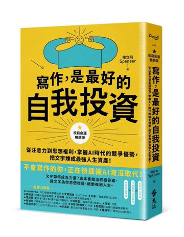 寫作，是最好的自我投資【改寫命運暢銷版】：從注意力到思想複利，掌握AI時代的競爭優勢，把