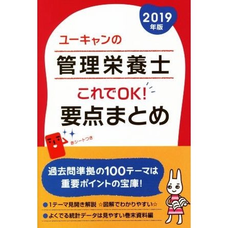 ユーキャンの管理栄養士　これでＯＫ！要点まとめ(２０１９年版)／ユーキャン管理栄養士試験研究会(編者)