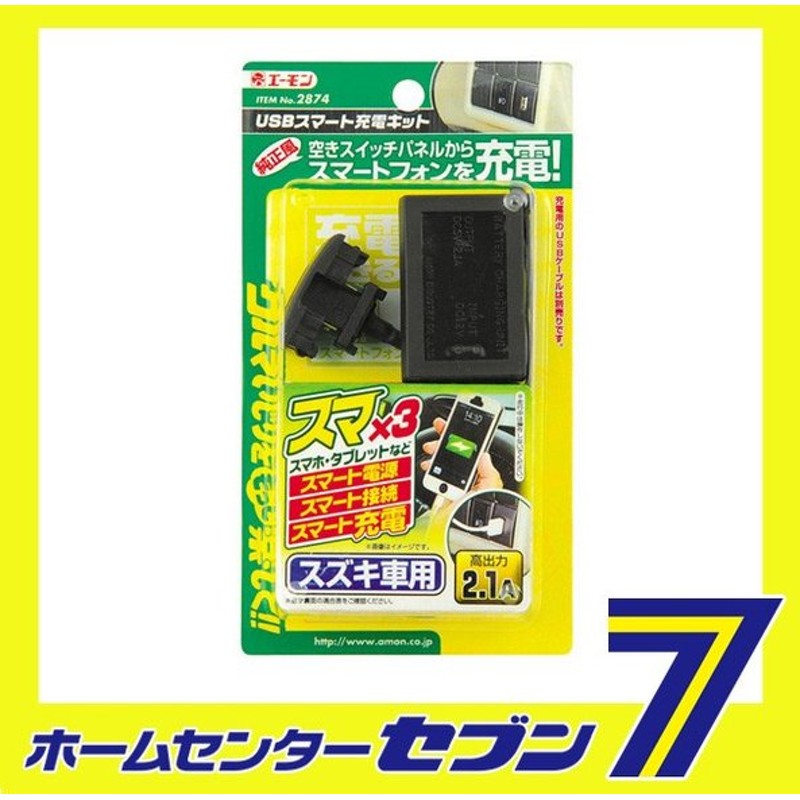 Usbスマート充電キット スズキ車用 2874 エーモン工業 Amon 車用品 カー用品 自動車用品 電源取り出し Usbスマート充電キット 通販 Lineポイント最大0 5 Get Lineショッピング