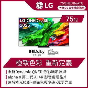 LG 樂金 75 吋 LG QNED evo AI 86系列 4K miniLED 智慧顯示器(可壁掛)-75QNED86ATA(含基本安裝)