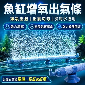 【現貨】奈米氣泡條 魚缸增氧氣泡條 霧化氣泡石 打氣石 水族出氣條 增氧打氣條 氣泡盤 帶吸盤可拼接 魚缸增氧泵配件
