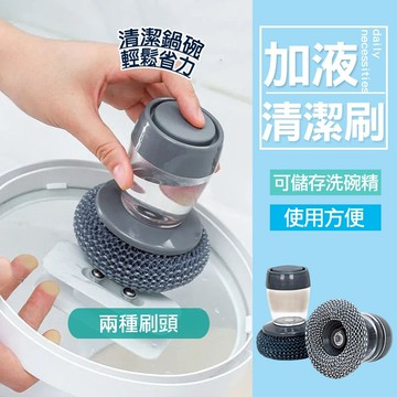 現貨  加液清潔刷  洗碗刷 清潔刷 自動加液洗鍋刷 多功能清潔刷 鍋刷 洗鍋刷 不沾刷 清潔球 鋼絲球