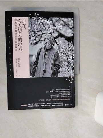 【書寶二手書T8／大學藝術傳播_VD7】走在，沒人想去的地方：樹木希林離世前的最後採訪_樹木希林,  吳怡文