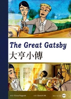 大亨小傳（25K彩圖經典文學改寫+MP3）[二手書_良好]