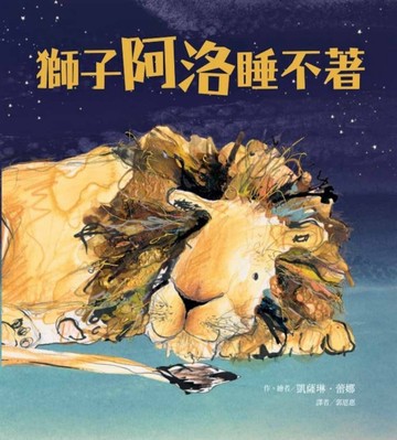 獅子阿洛睡不著[二手書_良好]