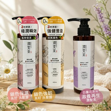 【茶寶】茶籽洗髮露系列~鎖色 茶籽洗髮露400ml /白薑花 茶籽潤髮乳400ml
