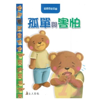 上人(Y94-3)幼兒情緒繪本-孤單與害怕