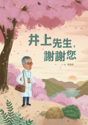 井上先生，謝謝您(附英文譯本)[二手書_全新]