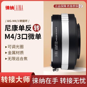 徠納品牌適用尼康AI D G F口鏡頭轉松下M4/3 GH4可調光圈轉接環