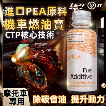 隔日達UPTON 摩托車積碳救星 機車燃油添加劑 清積碳汽油精 燃油寶 除積碳 油路系統清洗劑 汽油精  機車機油添加劑