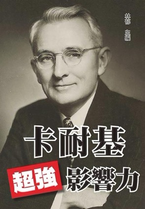 卡耐基超強影響力【二手書_良好】TAAZE讀冊生活