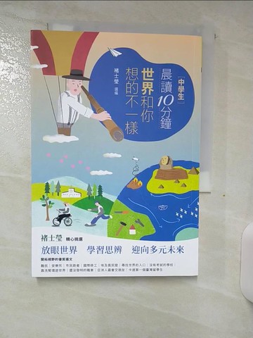 【書寶二手書T7／兒童文學_AHW】[中學生]晨讀10分鐘 : 世界和你想的不一樣_米蘭.昆德拉等作