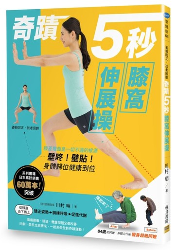 奇蹟5秒膝窩伸展操[二手書_良好]