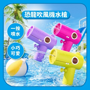 99元就免運~【玩水玩具】水槍玩具 恐龍吹風機水槍 玩水水槍 | 兒童玩水玩具 戶外玩水 戲水玩具 洗澡玩具