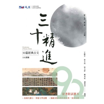 晟景高中三十精進-30篇經典古文