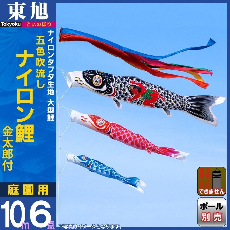 こいのぼり 東旭 鯉のぼり 庭園用 10m6点セット ナイロン鯉 ナイロンタフタ 金太郎付 五色吹流し to-nyr-k-go-10m-6 通販  LINEポイント最大0.5%GET | LINEショッピング