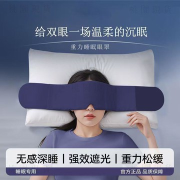 113現貸隔日達💥日式重力眼罩 重力眼罩 助眠眼罩 加壓眼罩 舒眠眼罩 紓壓眼罩 DeepSleep深睡艙眼罩 科技雙麵