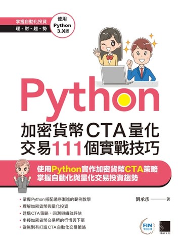 【電子書】Python：加密貨幣CTA量化交易111個實戰技巧