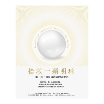 搶救一顆明珠：用一年，還原最珍貴的菩提心