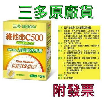 三多維他命C500緩釋型膜衣錠60錠