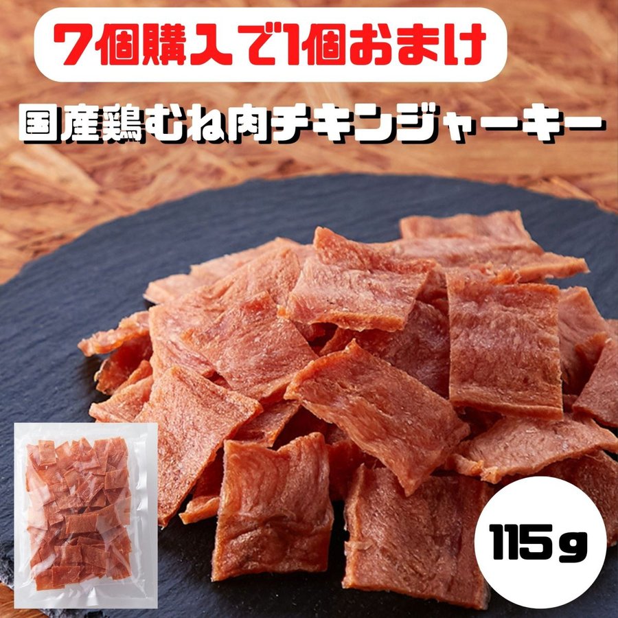 7個購入で1個おまけ チキンジャーキー 国産鶏むね肉のジュワ旨チキンジャーキー115g 送料無料 珍味 おつまみ ジャーキー 1000円 通販  LINEポイント最大0.5%GET | LINEショッピング