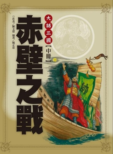 大話三國（中）：赤壁之戰[二手書_良好]