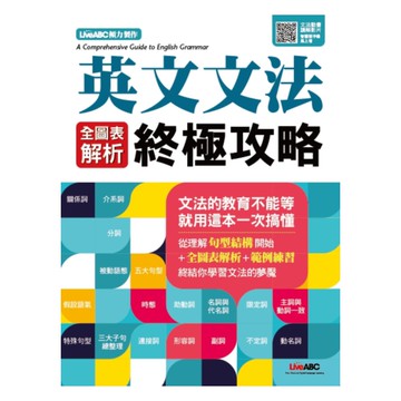 LiveABC 英文文法全圖表解析終極攻略